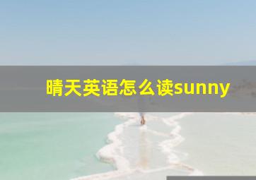 晴天英语怎么读sunny