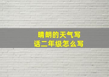 晴朗的天气写话二年级怎么写