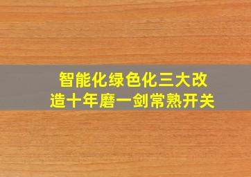 智能化绿色化三大改造十年磨一剑常熟开关