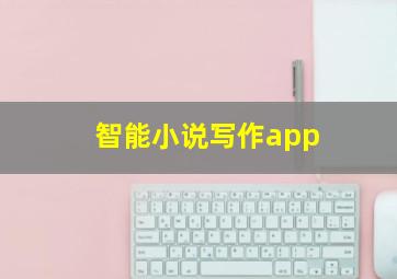 智能小说写作app