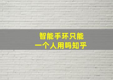 智能手环只能一个人用吗知乎