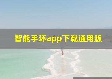 智能手环app下载通用版