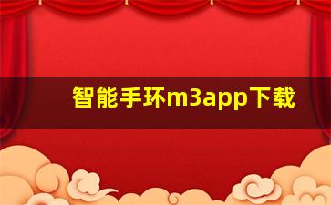 智能手环m3app下载