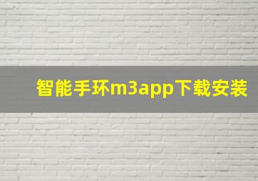 智能手环m3app下载安装