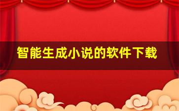 智能生成小说的软件下载