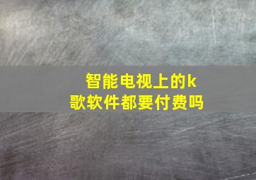 智能电视上的k歌软件都要付费吗