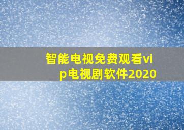 智能电视免费观看vip电视剧软件2020