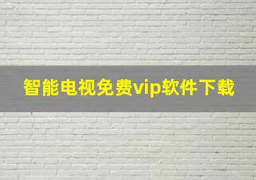 智能电视免费vip软件下载