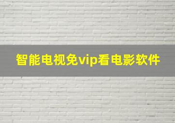 智能电视免vip看电影软件