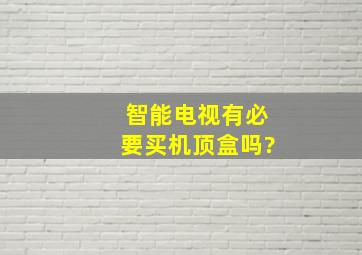 智能电视有必要买机顶盒吗?