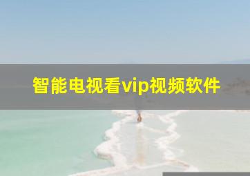 智能电视看vip视频软件