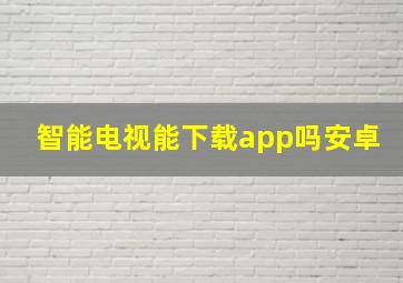 智能电视能下载app吗安卓