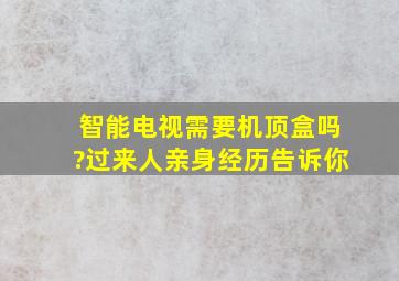 智能电视需要机顶盒吗?过来人亲身经历告诉你