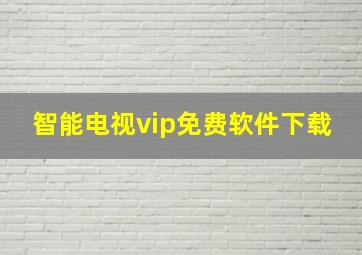 智能电视vip免费软件下载