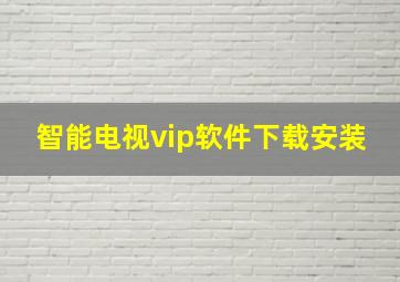 智能电视vip软件下载安装