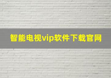 智能电视vip软件下载官网