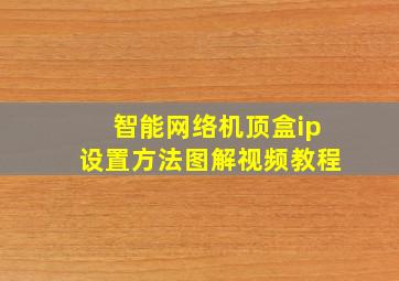 智能网络机顶盒ip设置方法图解视频教程