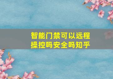 智能门禁可以远程操控吗安全吗知乎