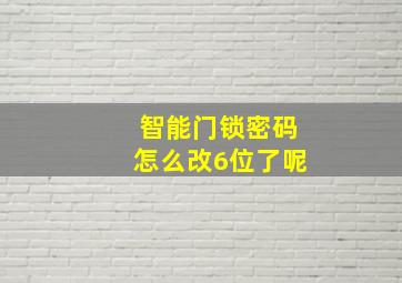 智能门锁密码怎么改6位了呢