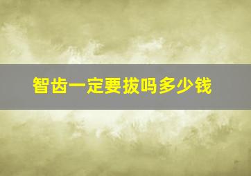 智齿一定要拔吗多少钱