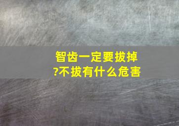 智齿一定要拔掉?不拔有什么危害