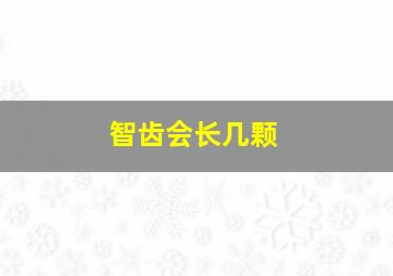 智齿会长几颗