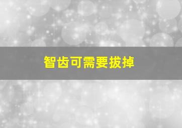 智齿可需要拔掉