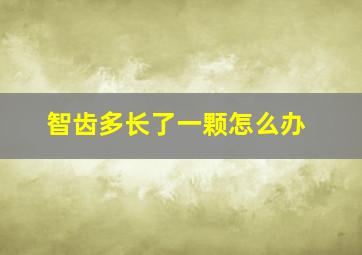 智齿多长了一颗怎么办