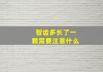 智齿多长了一颗需要注意什么