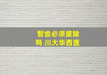 智齿必须拔除吗 川大华西医