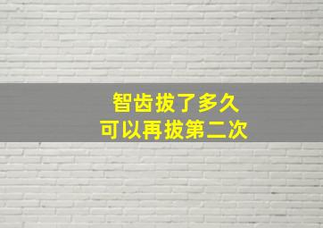 智齿拔了多久可以再拔第二次