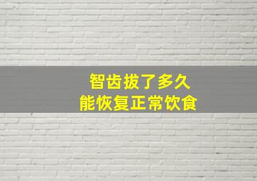 智齿拔了多久能恢复正常饮食