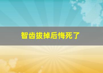 智齿拔掉后悔死了