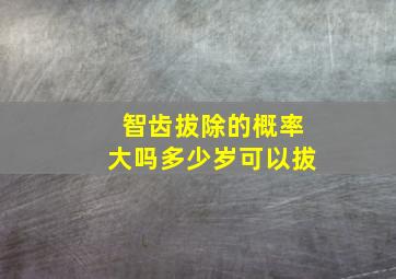 智齿拔除的概率大吗多少岁可以拔