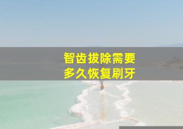 智齿拔除需要多久恢复刷牙