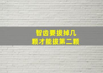 智齿要拔掉几颗才能拔第二颗