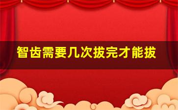 智齿需要几次拔完才能拔