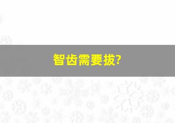 智齿需要拔?