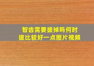 智齿需要拔掉吗何时拔比较好一点图片视频