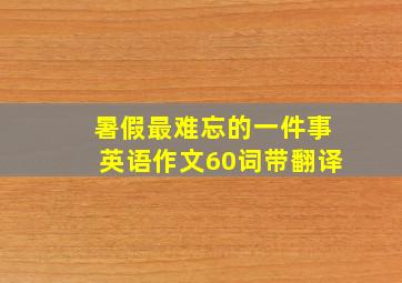 暑假最难忘的一件事英语作文60词带翻译