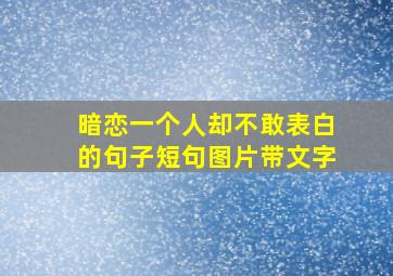 暗恋一个人却不敢表白的句子短句图片带文字