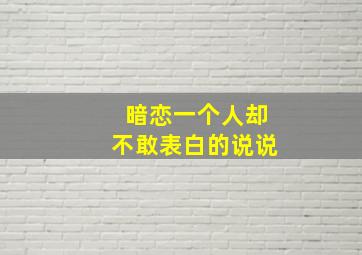 暗恋一个人却不敢表白的说说