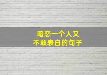 暗恋一个人又不敢表白的句子