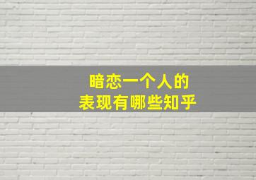 暗恋一个人的表现有哪些知乎