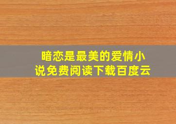 暗恋是最美的爱情小说免费阅读下载百度云