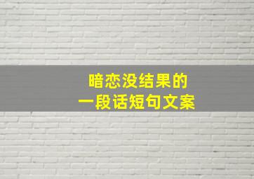 暗恋没结果的一段话短句文案