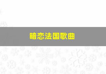 暗恋法国歌曲