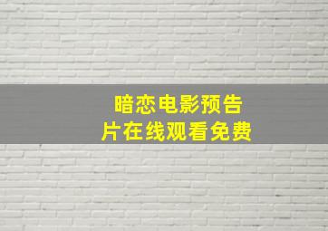 暗恋电影预告片在线观看免费