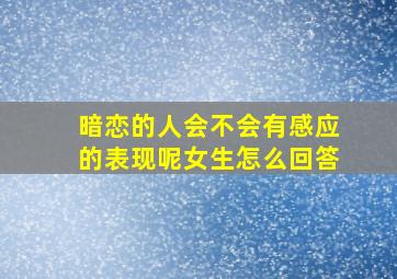 暗恋的人会不会有感应的表现呢女生怎么回答