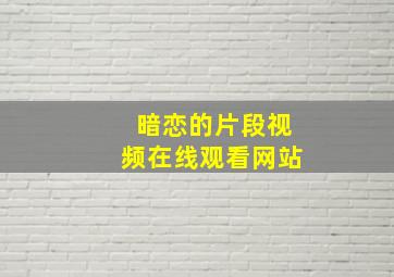 暗恋的片段视频在线观看网站